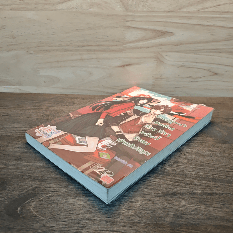 Casanova's Darling ตึกๆตักๆอย่างนี้รักผมเข้าเเล้วสิคุณ - หัวสมองตีบตัน