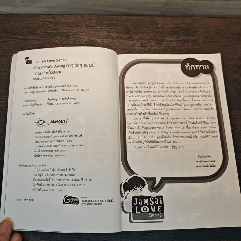 Casanova's Darling ตึกๆตักๆอย่างนี้รักผมเข้าเเล้วสิคุณ - หัวสมองตีบตัน