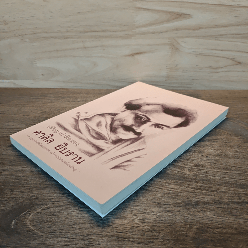 ปรัชญาชีวิต - คาลิล ยิบราน