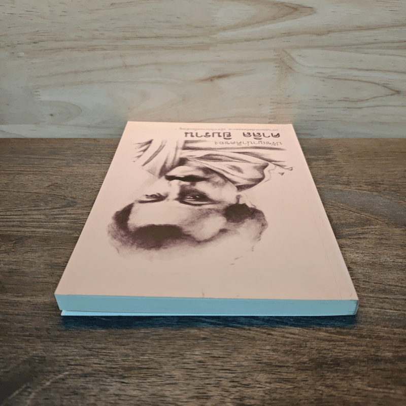 ปรัชญาชีวิต - คาลิล ยิบราน