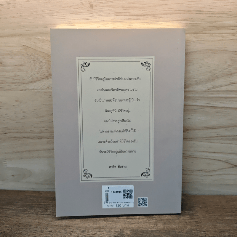 ปรัชญาชีวิต - คาลิล ยิบราน