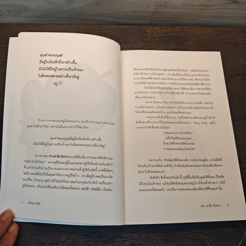 ปรัชญาชีวิต - คาลิล ยิบราน