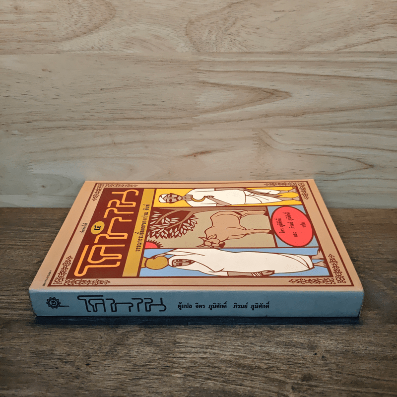 โคทาน วรรณกรรมชิ้นเอกของ เปรมจันท์