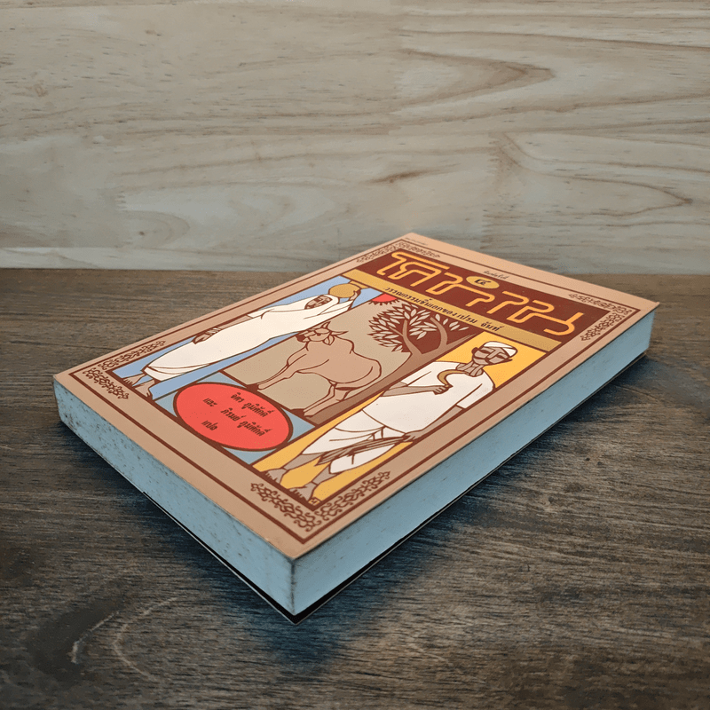 โคทาน วรรณกรรมชิ้นเอกของ เปรมจันท์