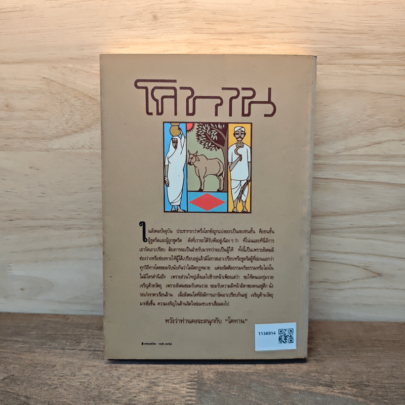 โคทาน วรรณกรรมชิ้นเอกของ เปรมจันท์