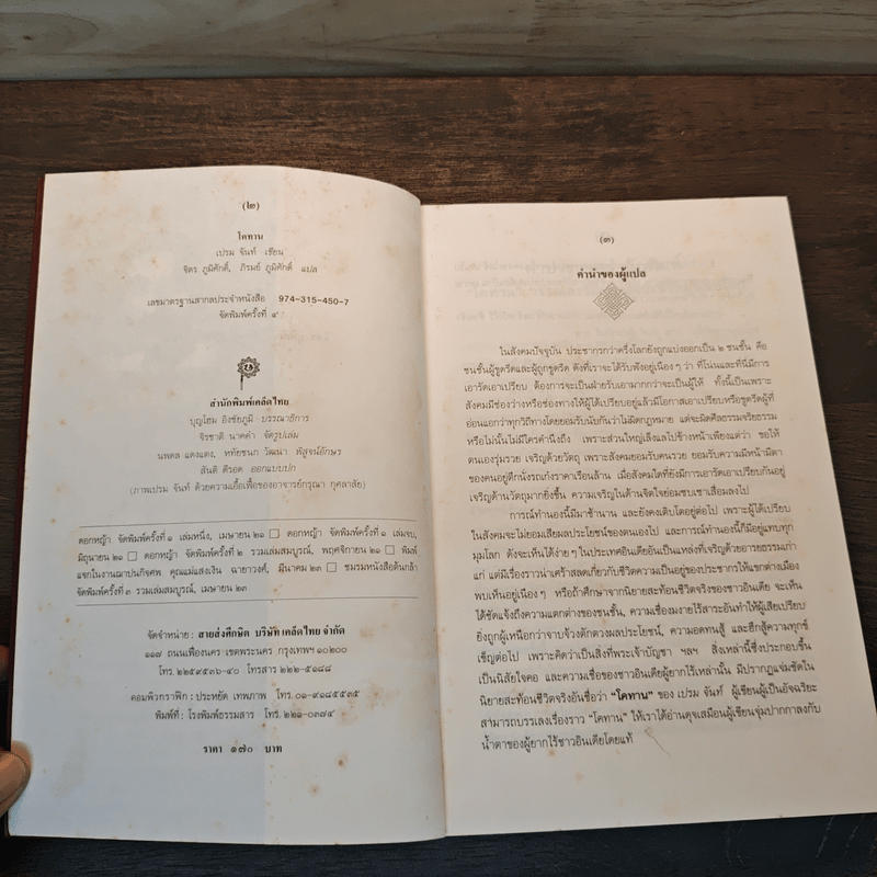 โคทาน วรรณกรรมชิ้นเอกของ เปรมจันท์