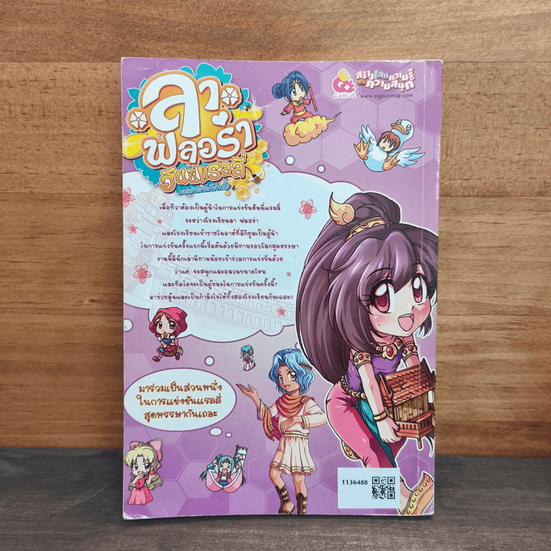 ลาฟลอร่า ฮันนี่แรลลี่ ตอน 2 มหัศจรรย์แรลลี่ นิทานรอบโลก