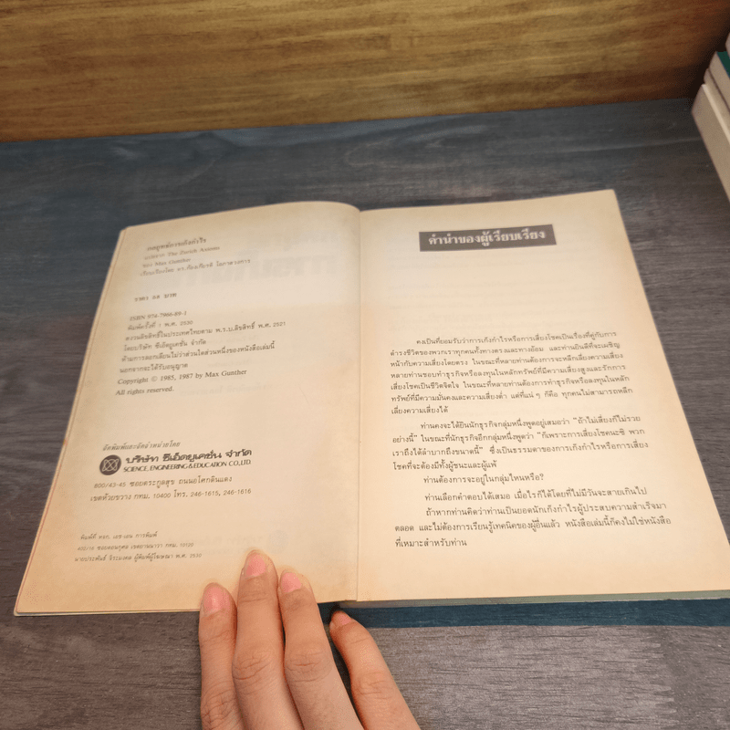 กลยุทธ์การเก็งกำไร - แม๊กซ์ กุนเธอร์