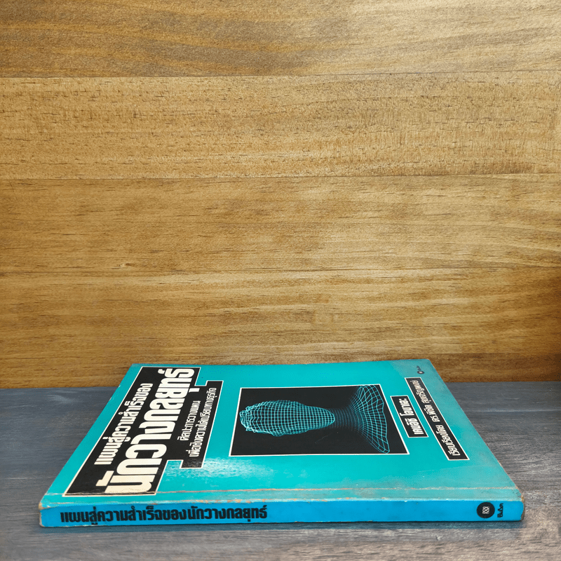 แผนสู่ความสำเร็จของนักวางกลยุทธ์ ศิลปะการวางแผน เพื่อชิงความได้เปรียบทางธุรกิจ - เคนอิชิ โอมาเอะ