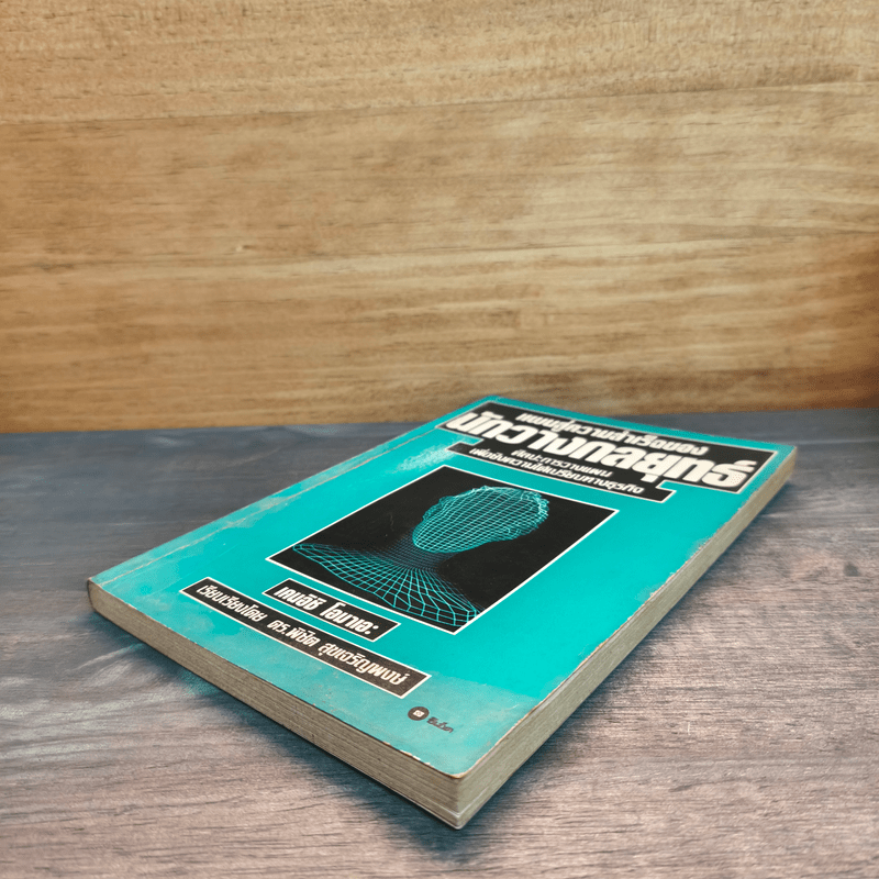 แผนสู่ความสำเร็จของนักวางกลยุทธ์ ศิลปะการวางแผน เพื่อชิงความได้เปรียบทางธุรกิจ - เคนอิชิ โอมาเอะ