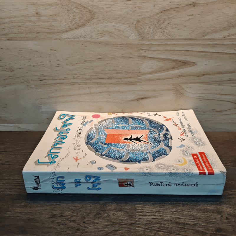 โลกของโซฟี - โยสไตน์ กอร์เดอร์