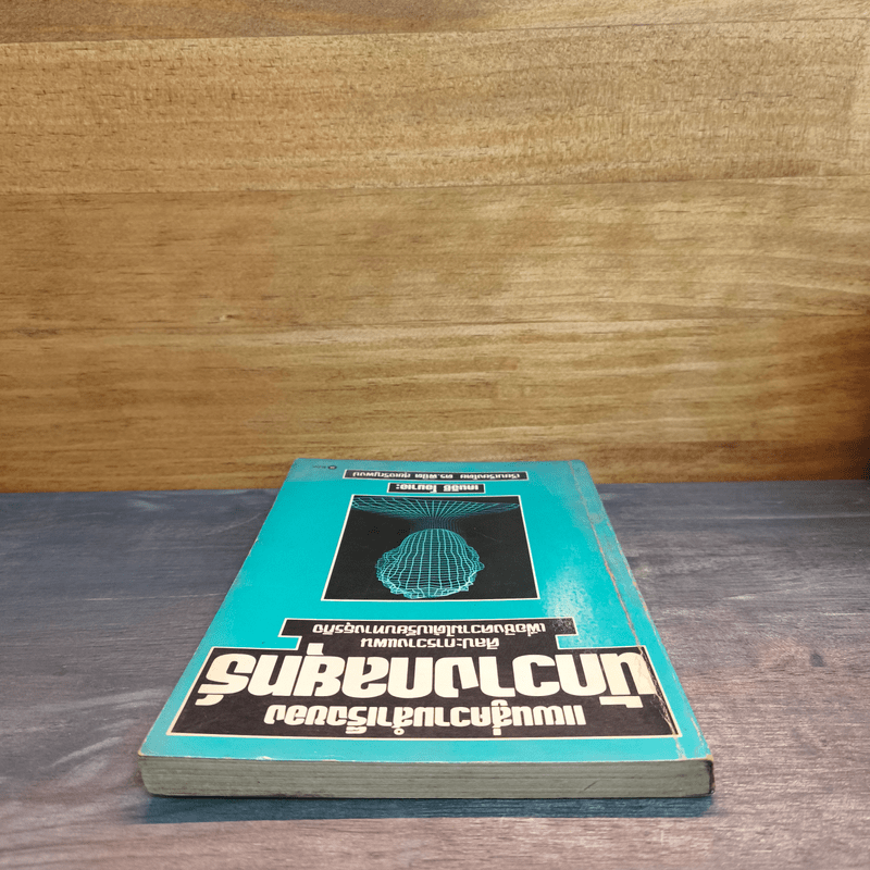 แผนสู่ความสำเร็จของนักวางกลยุทธ์ ศิลปะการวางแผน เพื่อชิงความได้เปรียบทางธุรกิจ - เคนอิชิ โอมาเอะ