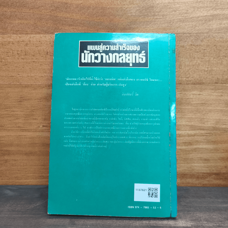 แผนสู่ความสำเร็จของนักวางกลยุทธ์ ศิลปะการวางแผน เพื่อชิงความได้เปรียบทางธุรกิจ - เคนอิชิ โอมาเอะ