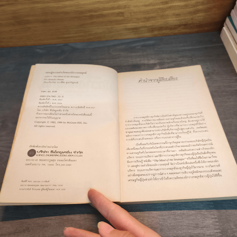 แผนสู่ความสำเร็จของนักวางกลยุทธ์ ศิลปะการวางแผน เพื่อชิงความได้เปรียบทางธุรกิจ - เคนอิชิ โอมาเอะ