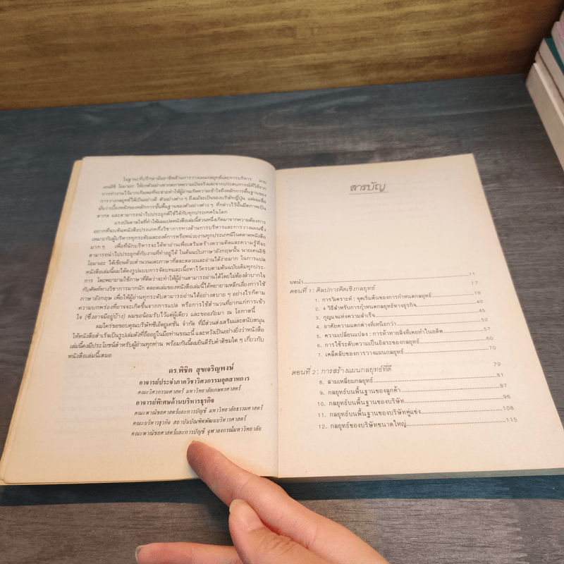 แผนสู่ความสำเร็จของนักวางกลยุทธ์ ศิลปะการวางแผน เพื่อชิงความได้เปรียบทางธุรกิจ - เคนอิชิ โอมาเอะ