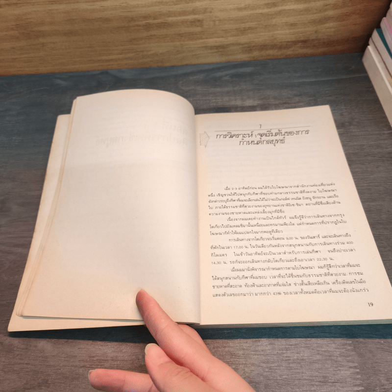 แผนสู่ความสำเร็จของนักวางกลยุทธ์ ศิลปะการวางแผน เพื่อชิงความได้เปรียบทางธุรกิจ - เคนอิชิ โอมาเอะ