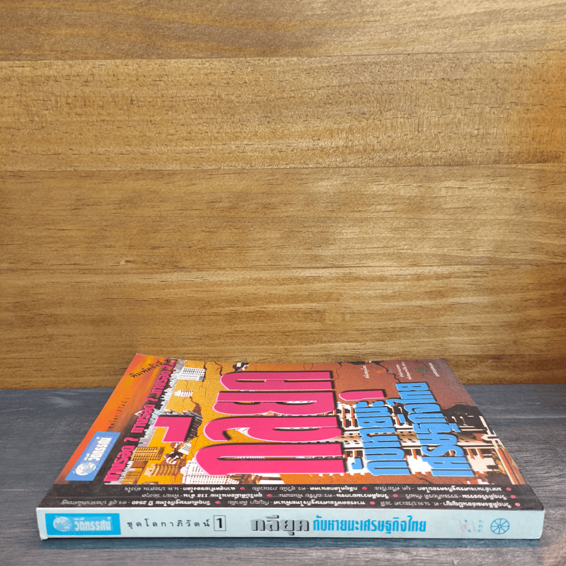 กลียุคกับหายนะเศรษฐกิจไทย