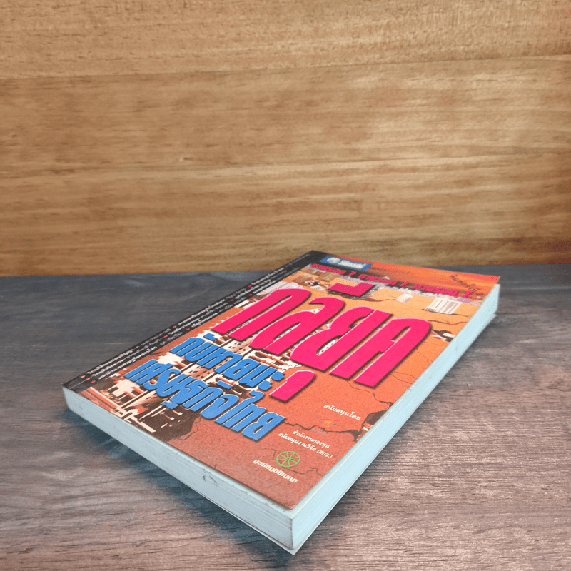 กลียุคกับหายนะเศรษฐกิจไทย