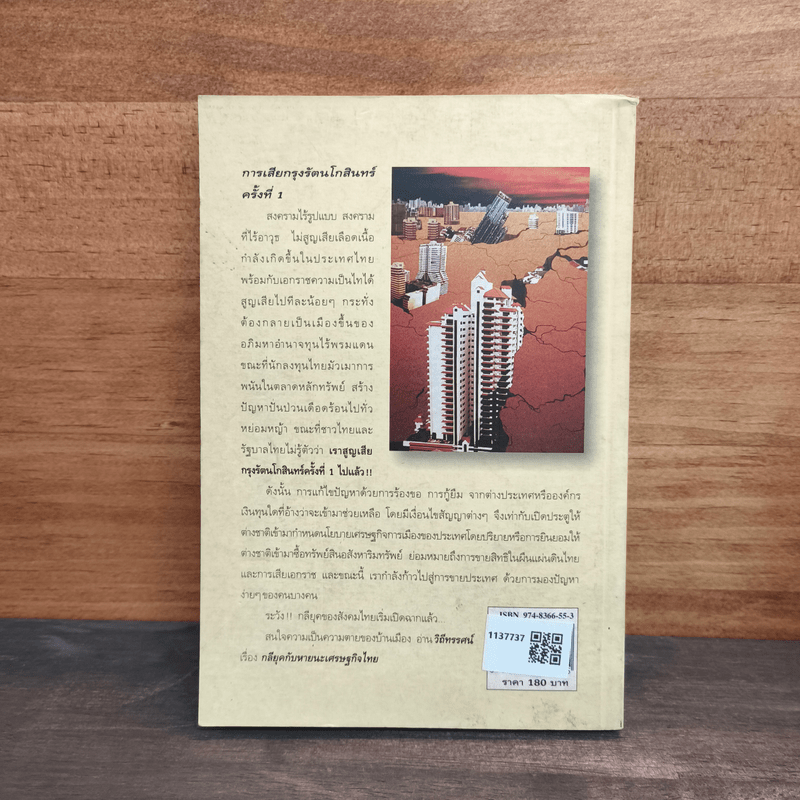 กลียุคกับหายนะเศรษฐกิจไทย