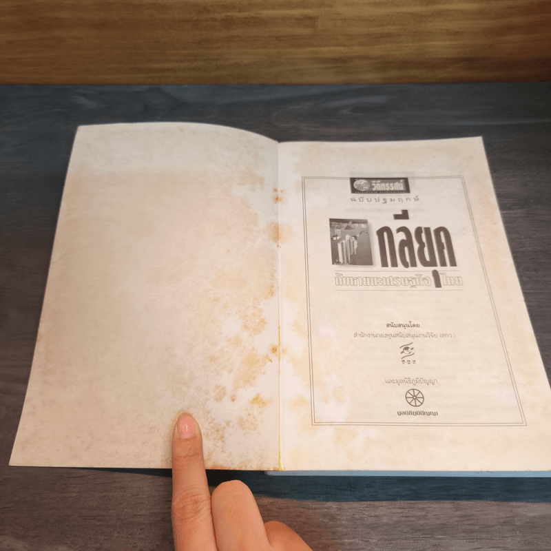 กลียุคกับหายนะเศรษฐกิจไทย