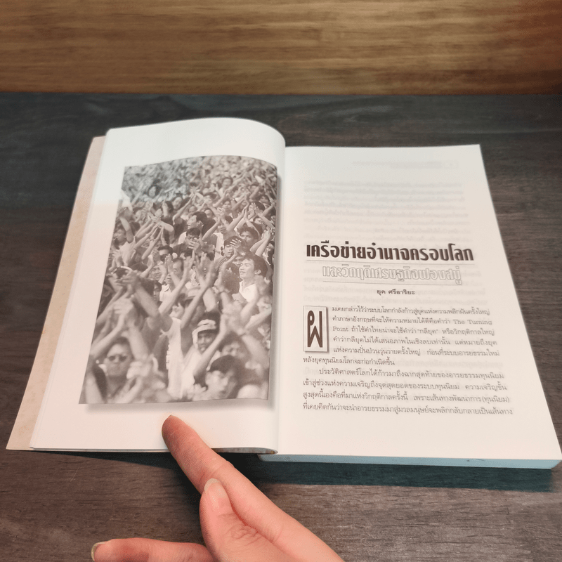 กลียุคกับหายนะเศรษฐกิจไทย