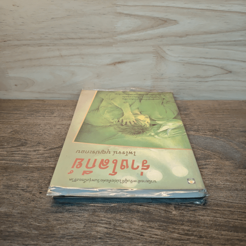 ร่างโลกีย์ - ไพโรจน์ บุญประกอบ