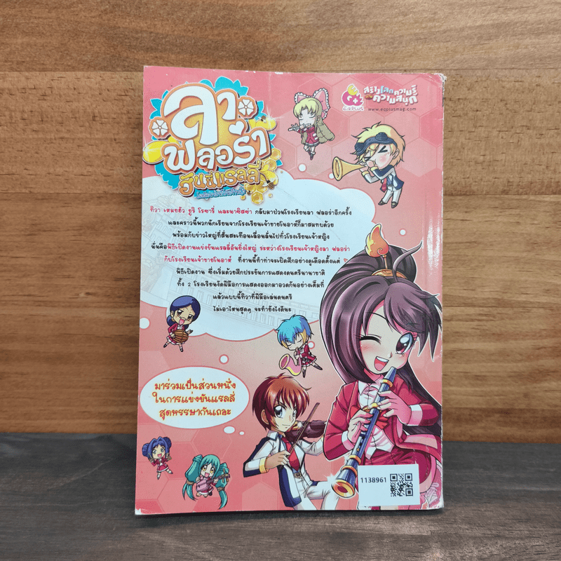 ลาฟลอร่า ฮันนี่แรลลี่ ตอน 1 อลังการณ์คอนเสริร์ตนานาชาติ กับเครื่องดนตรีหรรษา