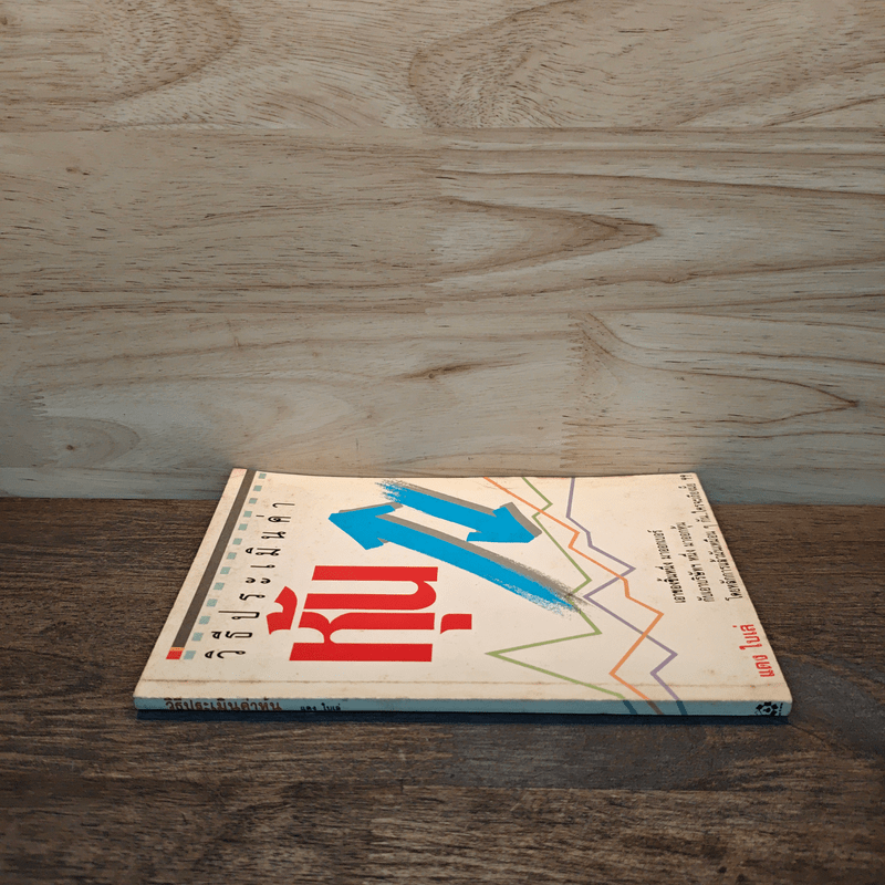 วิธีประเมินค่าหุ้น - แดง ใบเล่