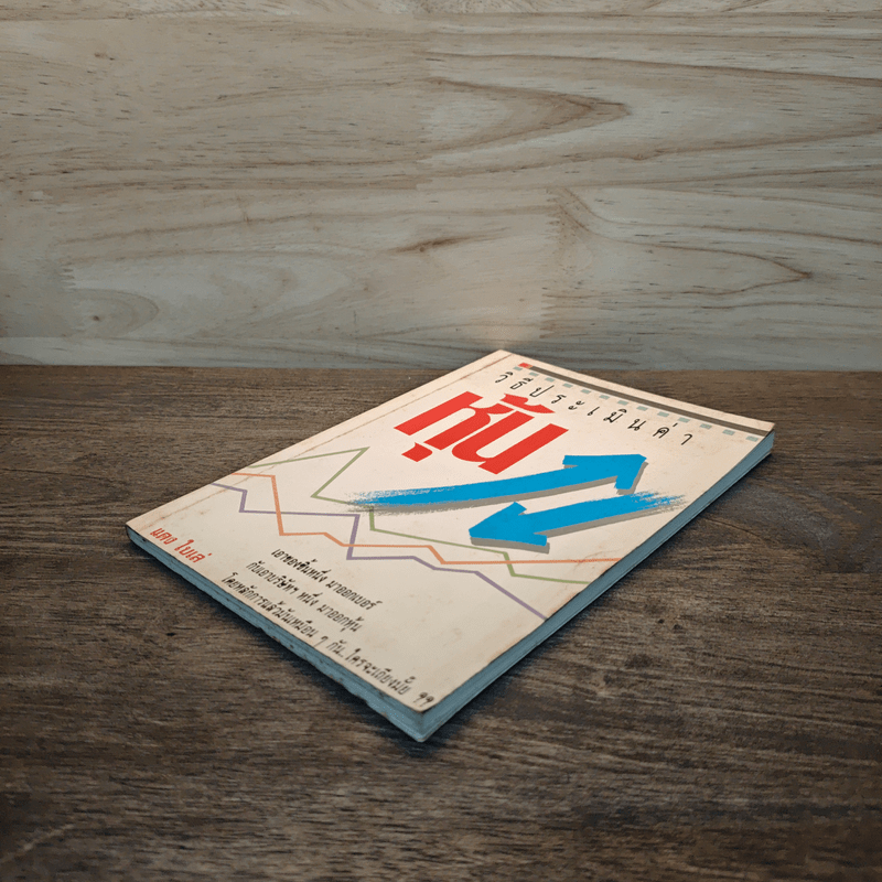 วิธีประเมินค่าหุ้น - แดง ใบเล่