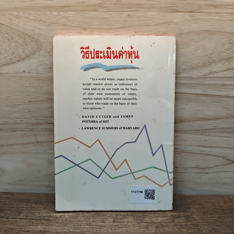 วิธีประเมินค่าหุ้น - แดง ใบเล่