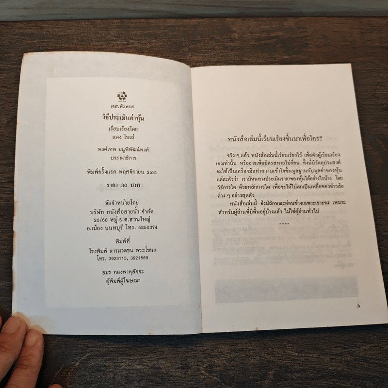 วิธีประเมินค่าหุ้น - แดง ใบเล่