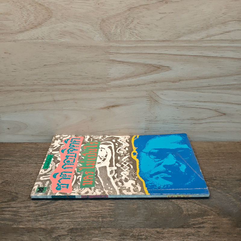 นครไม่เป็นไร - ชาติ กอบจิตติ