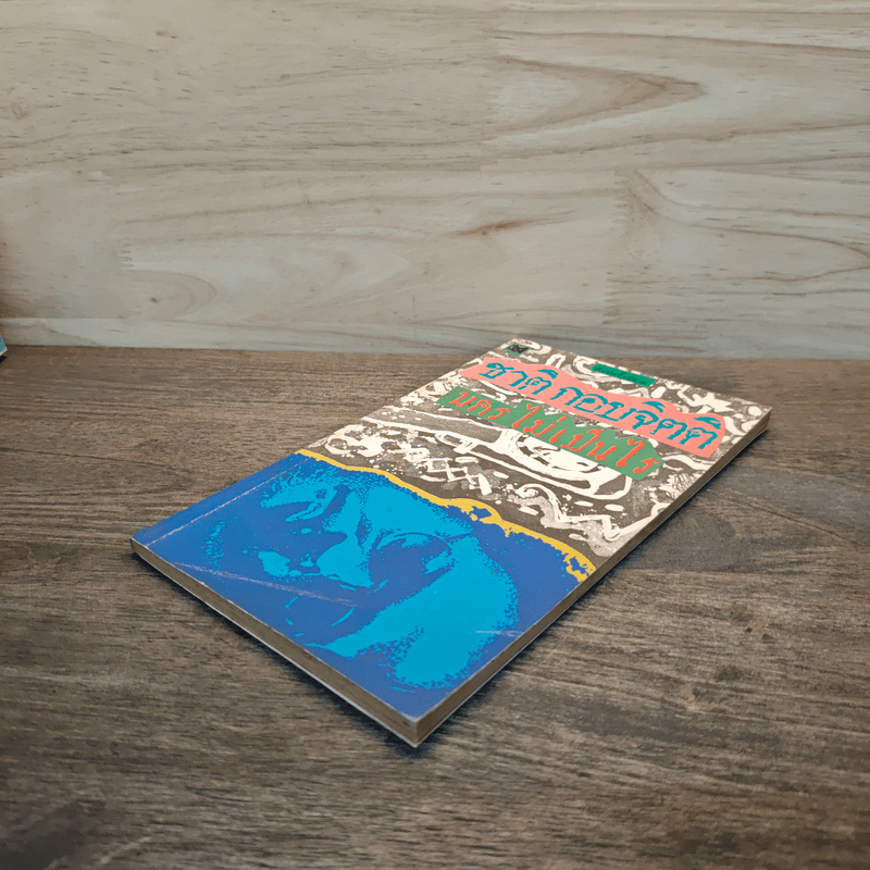 นครไม่เป็นไร - ชาติ กอบจิตติ