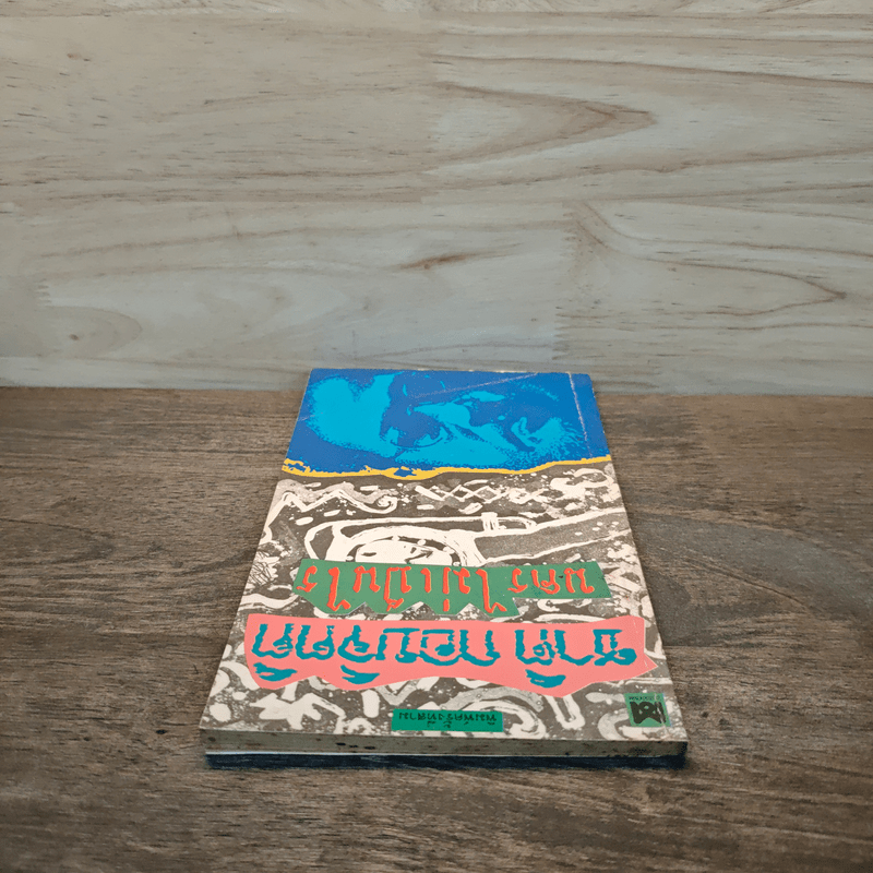 นครไม่เป็นไร - ชาติ กอบจิตติ