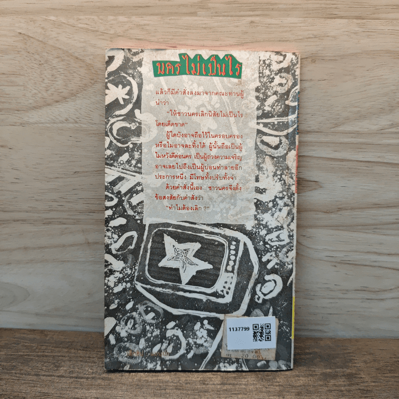 นครไม่เป็นไร - ชาติ กอบจิตติ