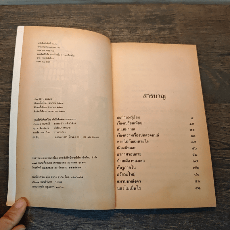 นครไม่เป็นไร - ชาติ กอบจิตติ