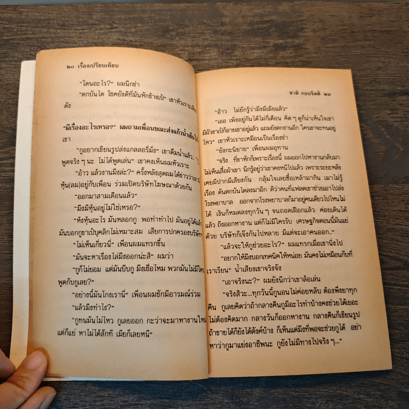 นครไม่เป็นไร - ชาติ กอบจิตติ