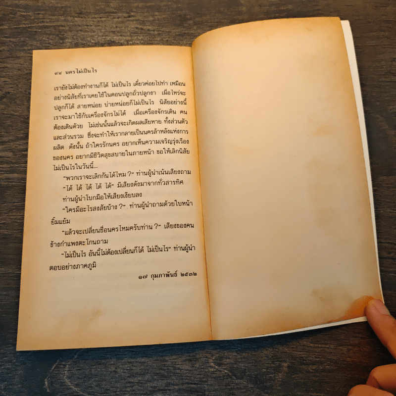 นครไม่เป็นไร - ชาติ กอบจิตติ