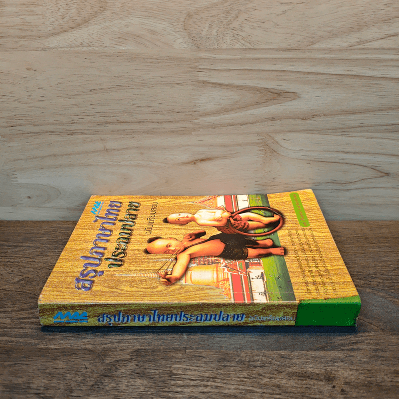 สรุปภาษาไทยประถมปลาย ฉบับเตรียมสอบ