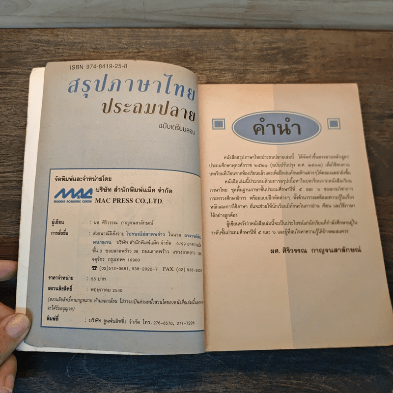 สรุปภาษาไทยประถมปลาย ฉบับเตรียมสอบ