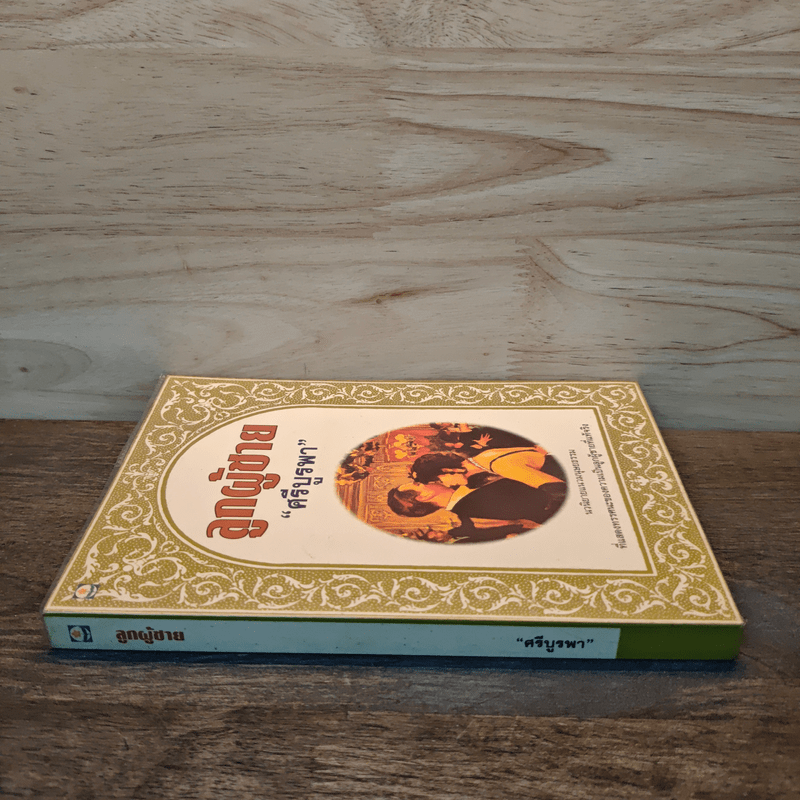 ลูกผู้ชาย - ศรีบูรพา