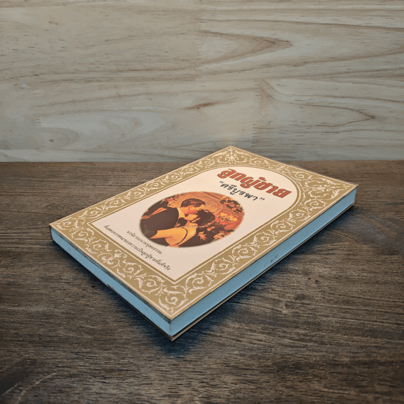 ลูกผู้ชาย - ศรีบูรพา