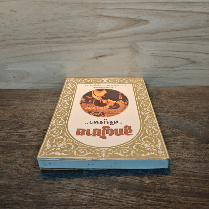 ลูกผู้ชาย - ศรีบูรพา