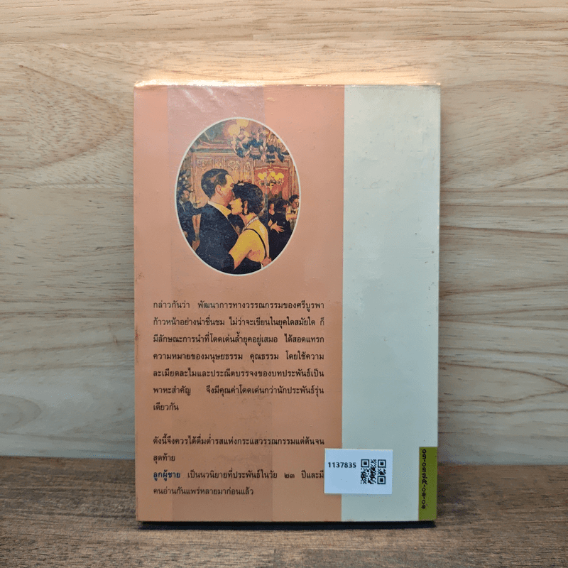 ลูกผู้ชาย - ศรีบูรพา