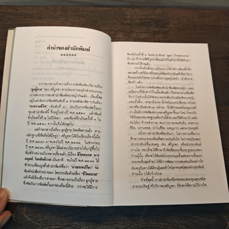 ลูกผู้ชาย - ศรีบูรพา