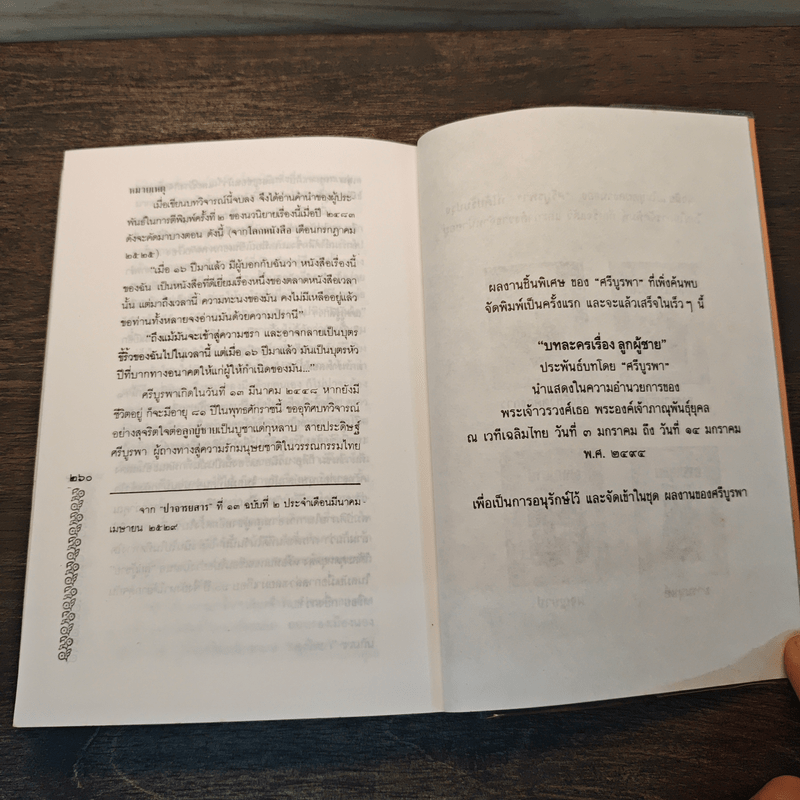 ลูกผู้ชาย - ศรีบูรพา