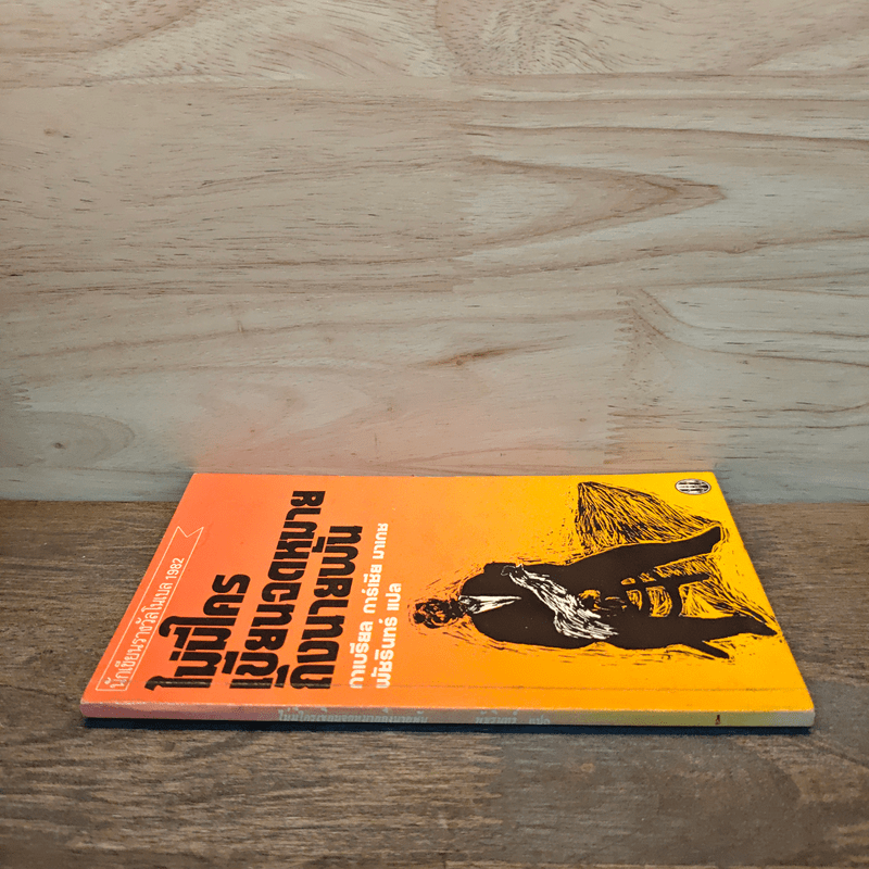 ไม่มีใครเขียนจดหมายถึงนายพัน - กาเบรียล การ์เซีย มาร์เกซ