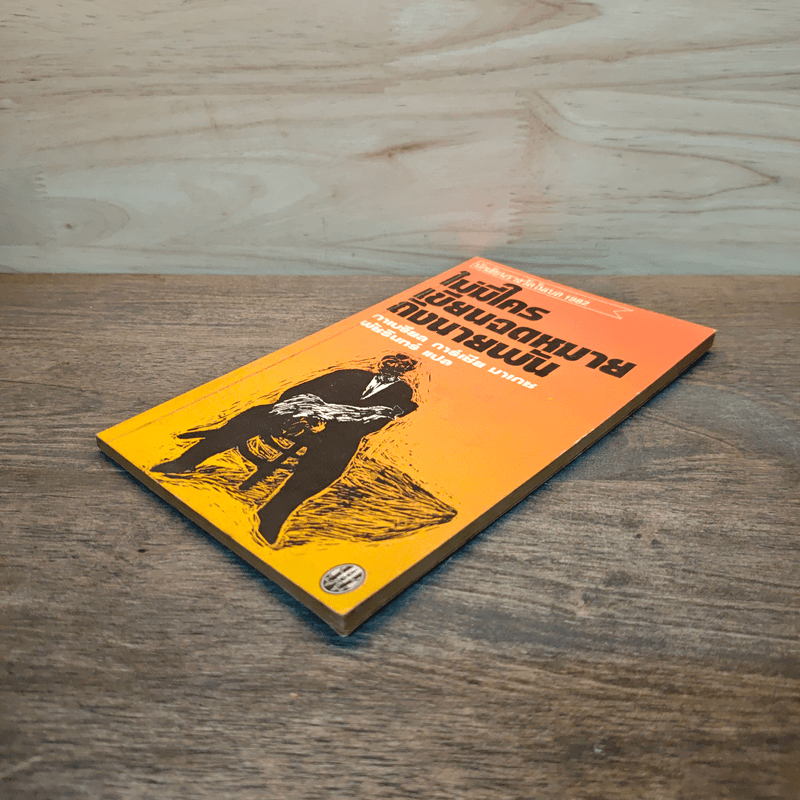 ไม่มีใครเขียนจดหมายถึงนายพัน - กาเบรียล การ์เซีย มาร์เกซ