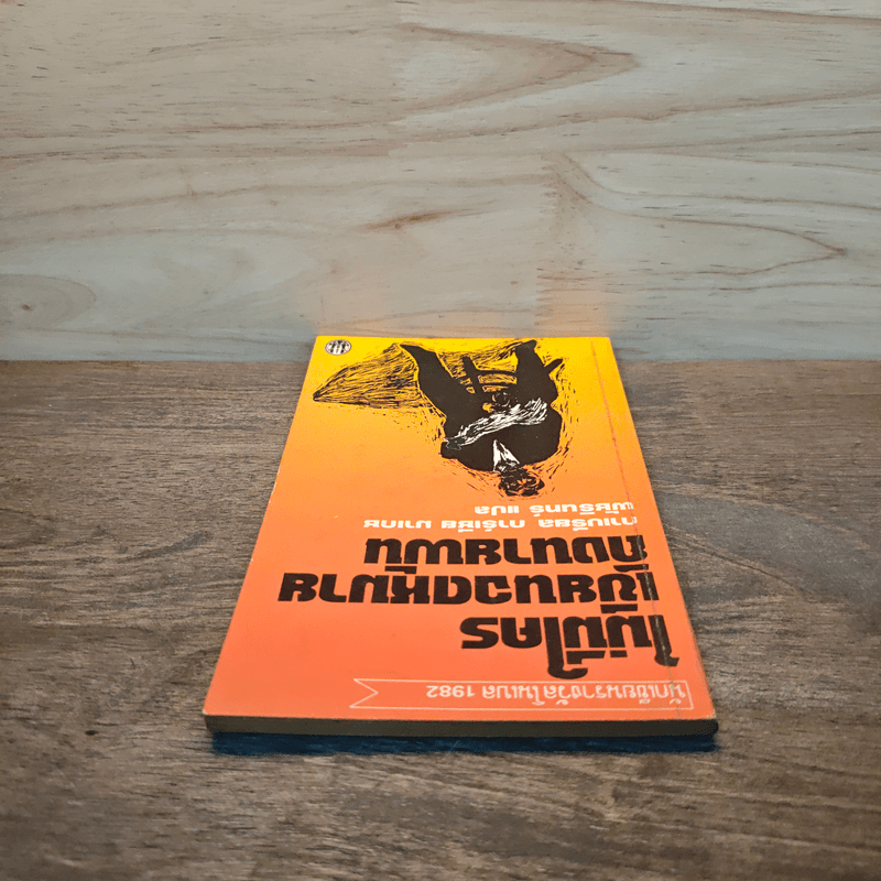 ไม่มีใครเขียนจดหมายถึงนายพัน - กาเบรียล การ์เซีย มาร์เกซ