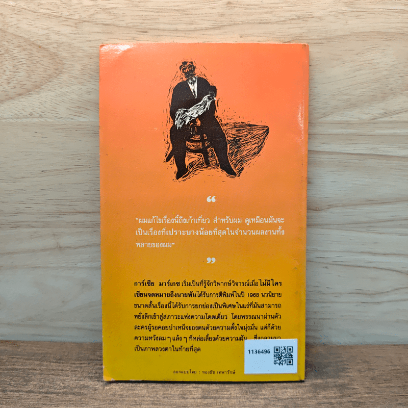 ไม่มีใครเขียนจดหมายถึงนายพัน - กาเบรียล การ์เซีย มาร์เกซ